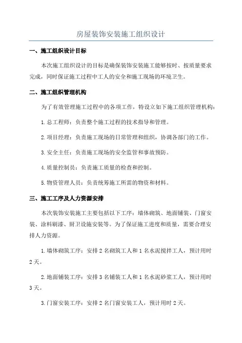 房屋装饰安装施工组织设计
