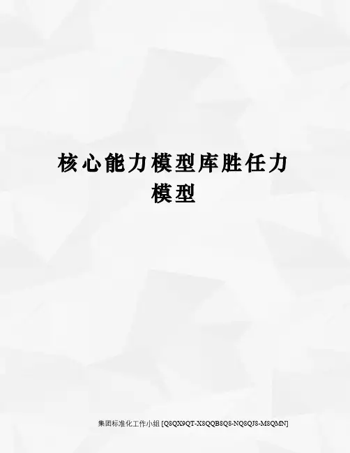 核心能力模型库胜任力模型