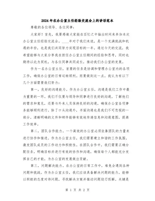 2024年在办公室主任经验交流会上的讲话范本