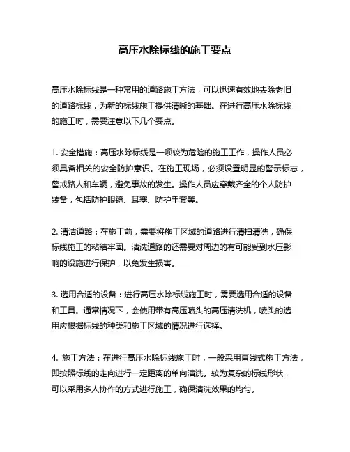 高压水除标线的施工要点