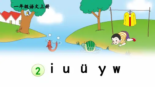 统编版语文一年级上册汉语拼音2《i u ü y w》交流课教研课件PPT