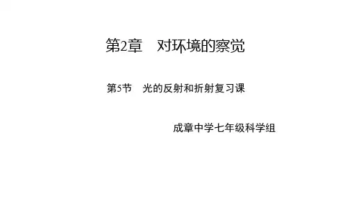 中小幼七下科学第二章光的反射和折射复习课件公开课教案教学设计课件【一等奖】