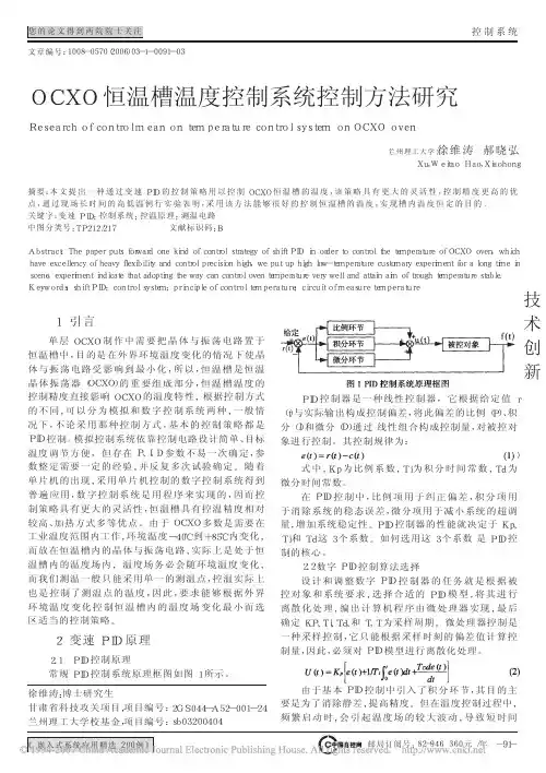 OCXO恒温槽温度控制系统控制方法研究
