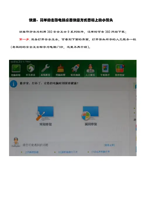 如何简单、快速去除电脑桌面快捷方式图标的小箭头