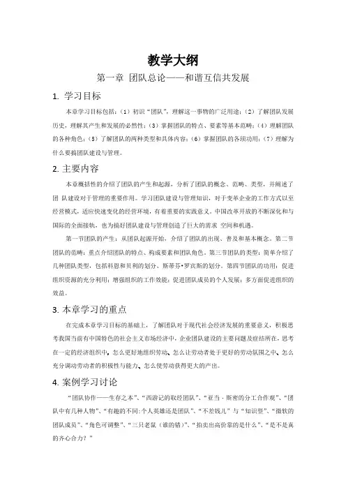 《团队建设与团队管理》第1章 团队总论-和谐互信共发展：教学大纲