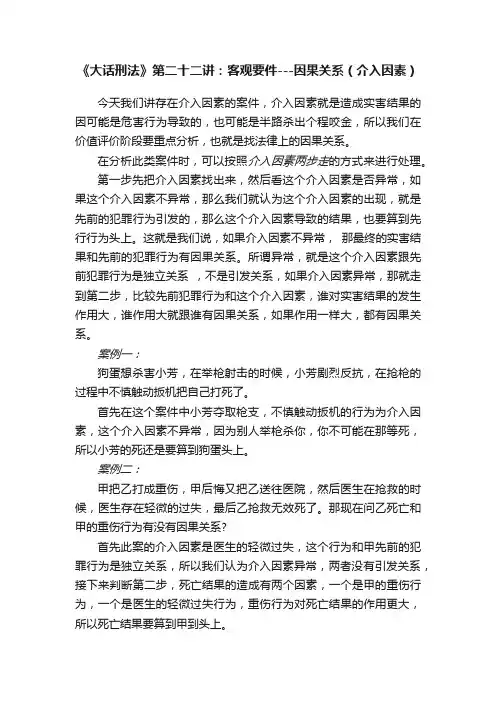 《大话刑法》第二十二讲：客观要件---因果关系（介入因素）
