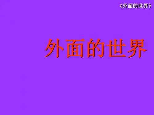 北师大版一年级语文上册《外面的世界》课件PPT、优质教学课件