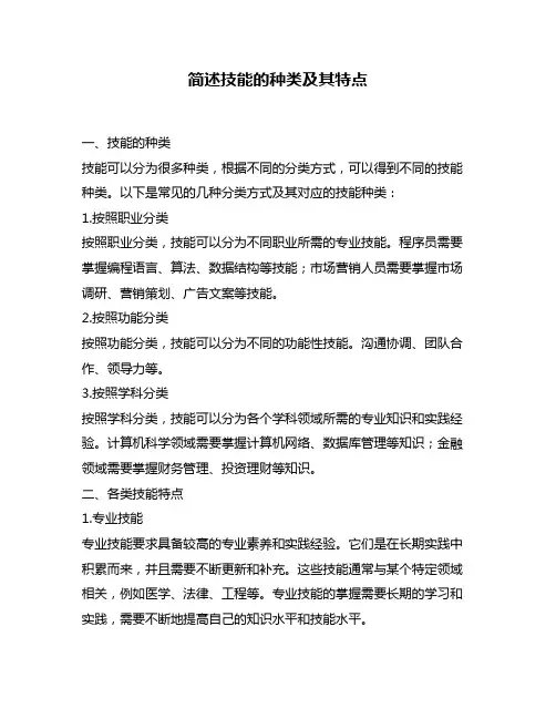 简述技能的种类及其特点