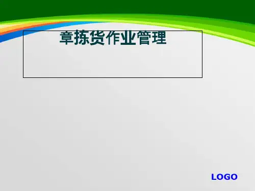 拣货作业管理培训课件(PPT 103页)