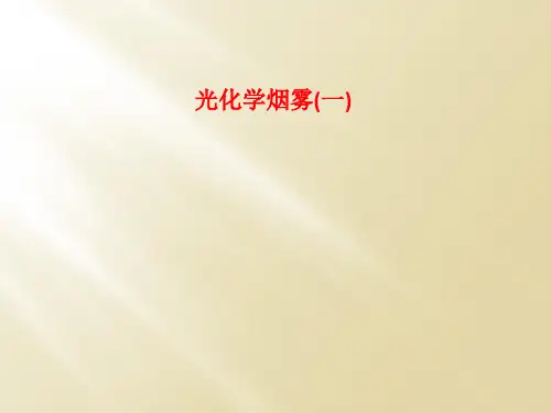光化学烟雾(一)