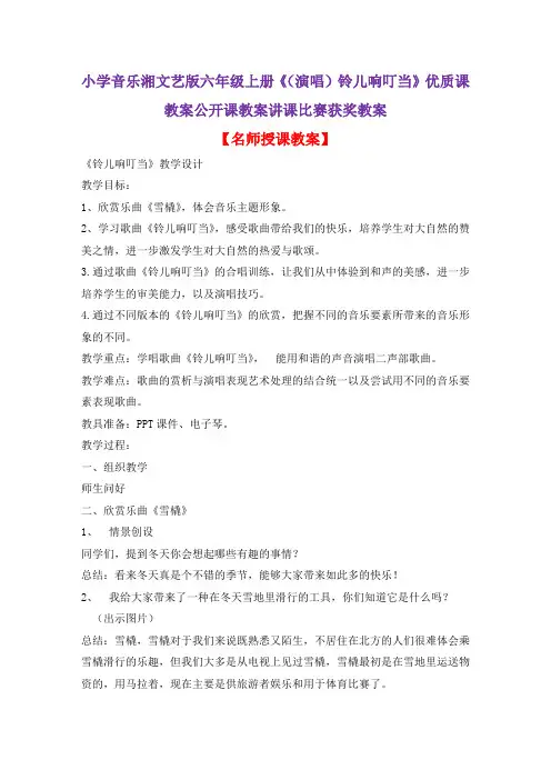 小学音乐湘文艺版六年级上册《(演唱)铃儿响叮当》优质课教案公开课教案讲课比赛获奖教案D001
