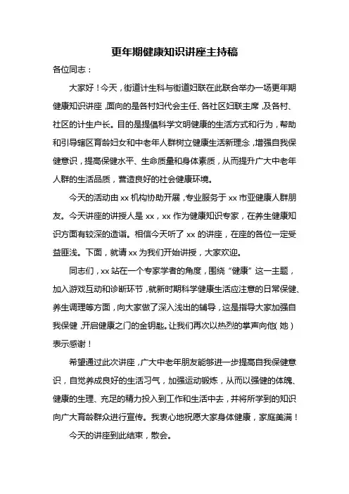 更年期健康知识讲座主持稿
