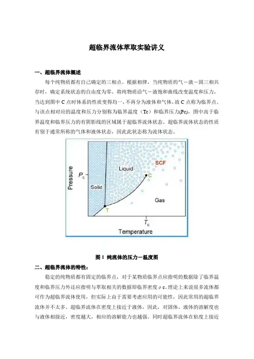 实验讲义超临界萃取
