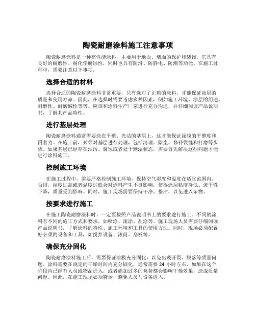 陶瓷耐磨涂料施工注意事项