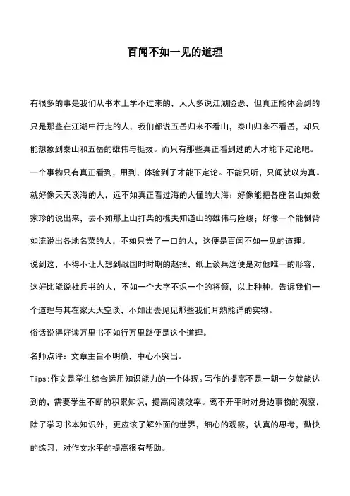 中小学作文素材：百闻不如一见的道理