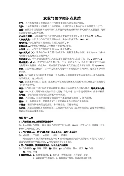 农业气象学知识点总结