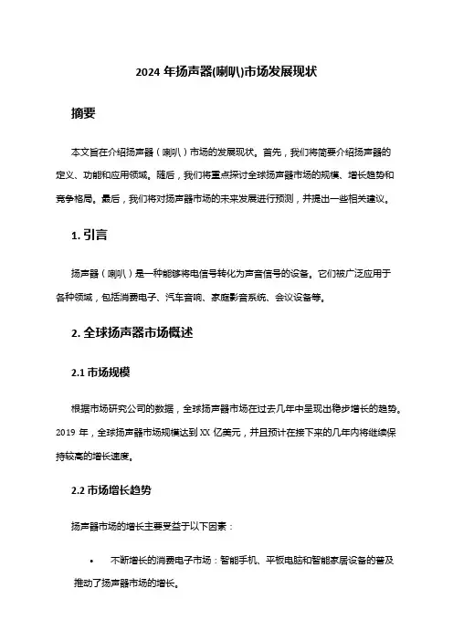 2024年扬声器(喇叭)市场发展现状