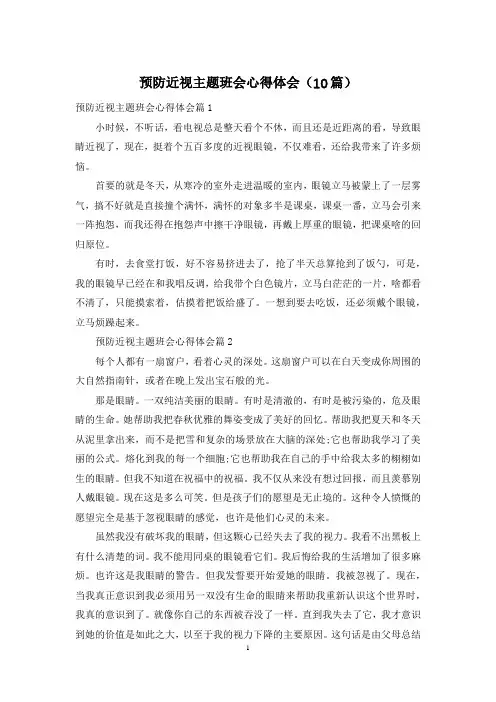 预防近视主题班会心得体会(10篇)