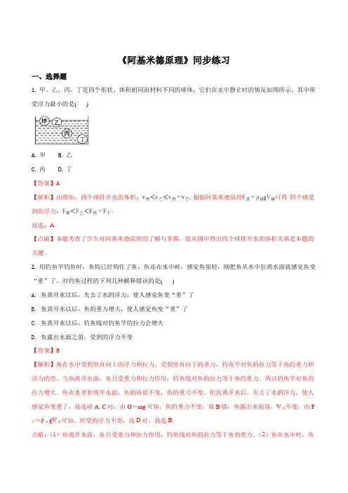 精品解析：沪科版八年级全一册物理同步练习：《阿基米德原理》(解析版)