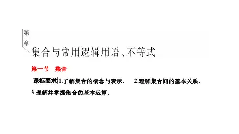 高中数学人教新课标A版： 集合 课件