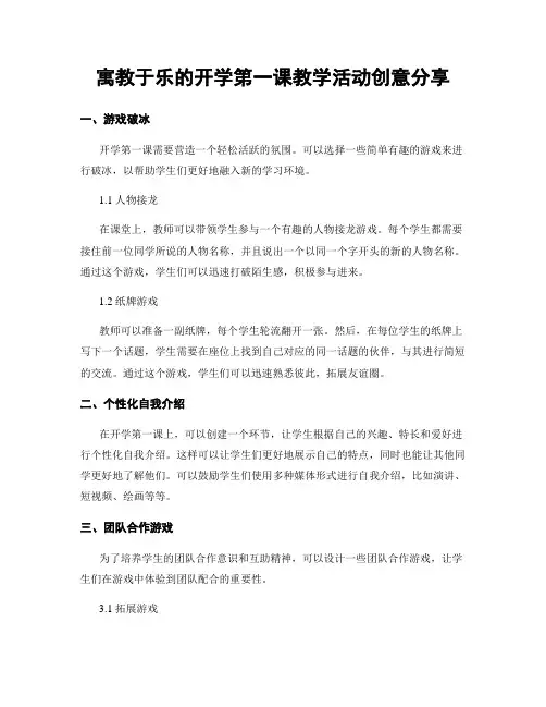 寓教于乐的开学第一课教学活动创意分享