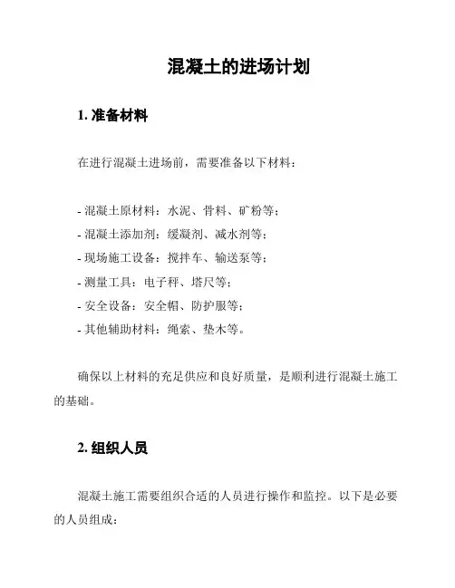 混凝土的进场计划