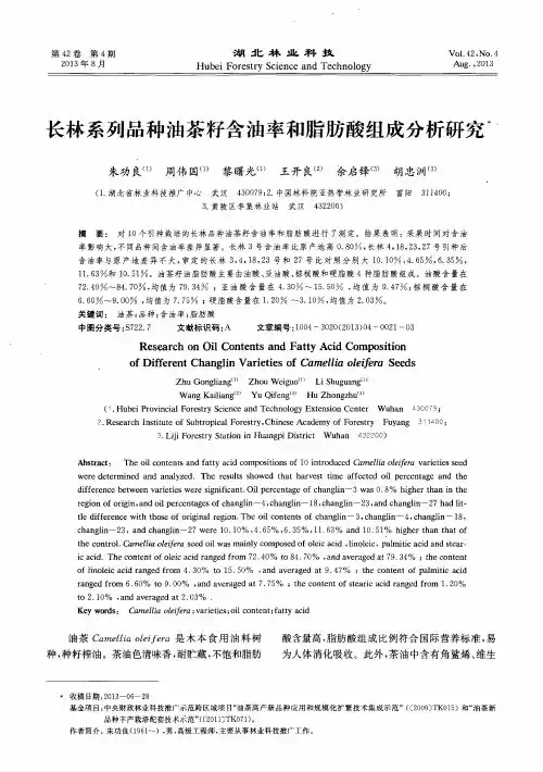 长林系列品种油茶籽含油率和脂肪酸组成分析研究