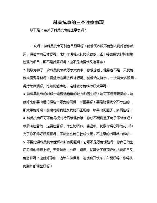 科美抗衰的三个注意事项