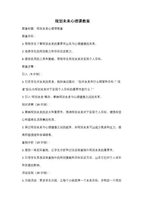 规划未来心理课教案