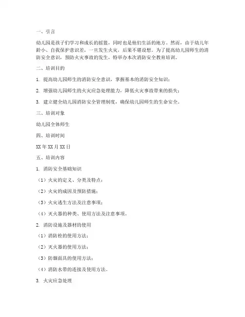 幼儿园消防安全教育培训