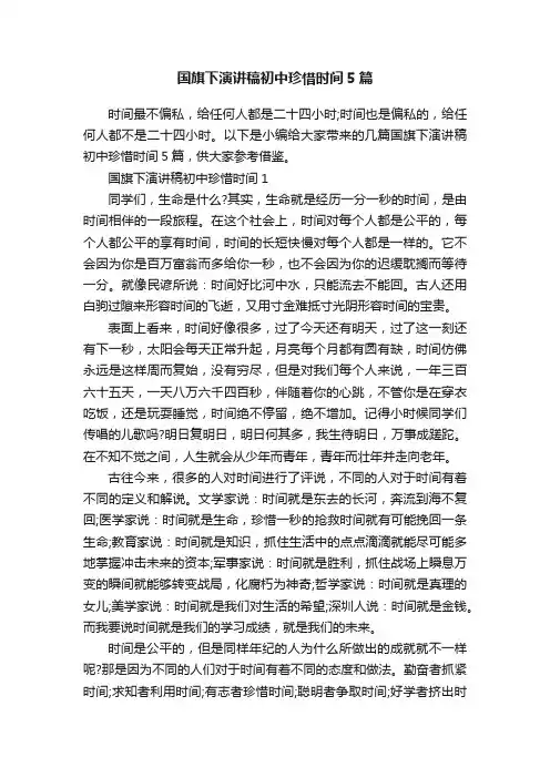 国旗下演讲稿初中珍惜时间5篇