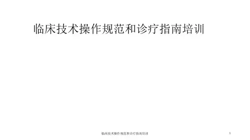 临床技术操作规范和诊疗指南培训 ppt课件