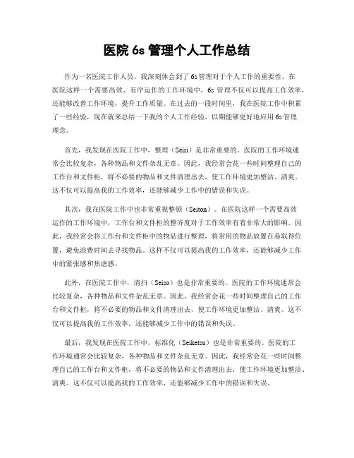 医院6s管理个人工作总结