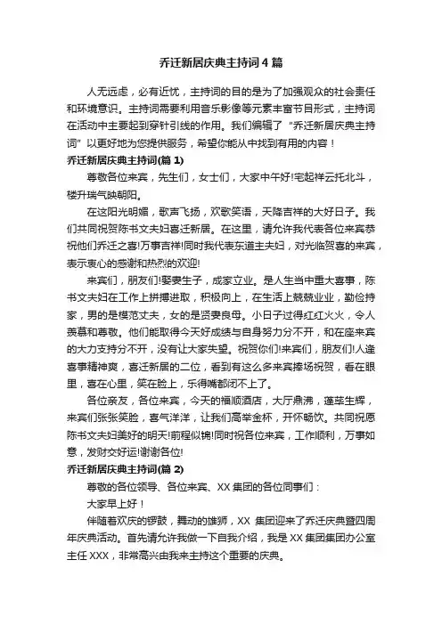 乔迁新居庆典主持词4篇