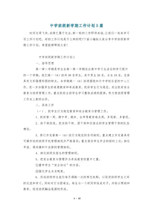 中学班级新学期工作计划5篇