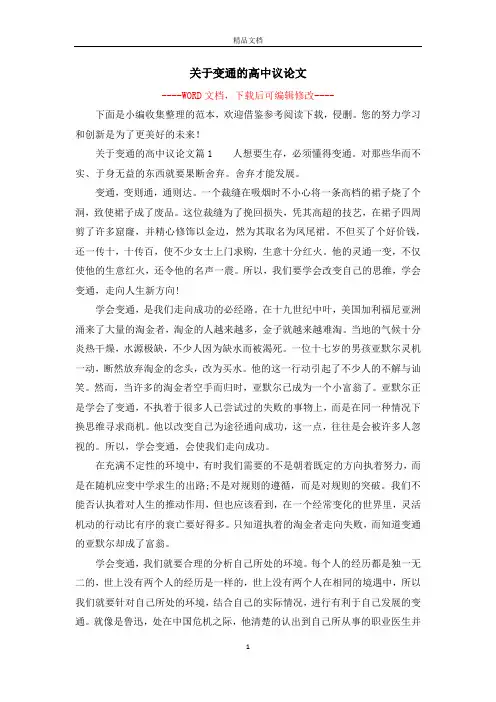 关于变通的高中议论文