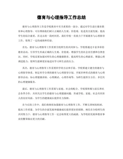德育与心理指导工作总结
