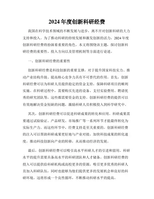 2024年度创新科研经费