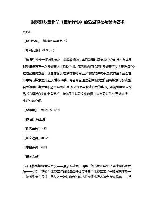 漫谈紫砂壶作品《壶语禅心》的造型特征与装饰艺术