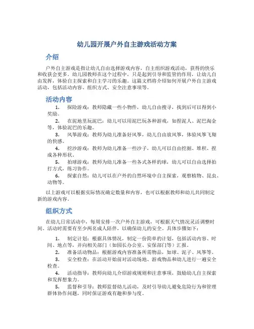 幼儿园开展户外自主游戏活动方案