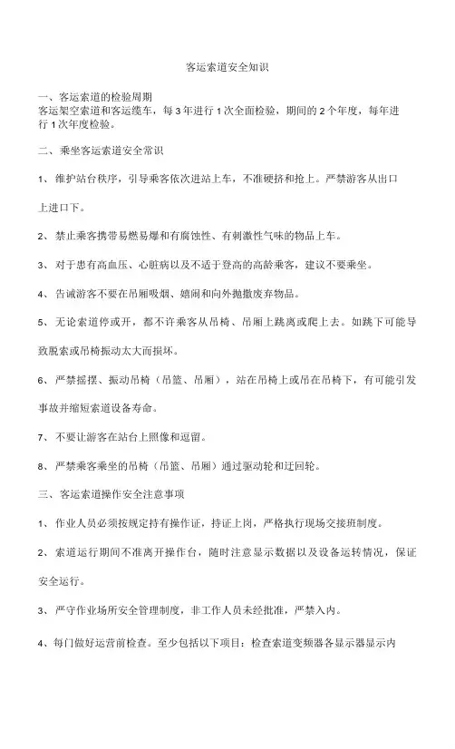 客运索道安全知识