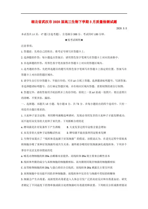 湖北省武汉市2020年高三下学期生物3月质量检测试卷含解析