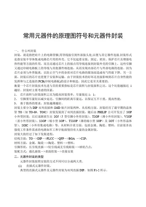 常用元器件的原理图符号和元器件封装(1)