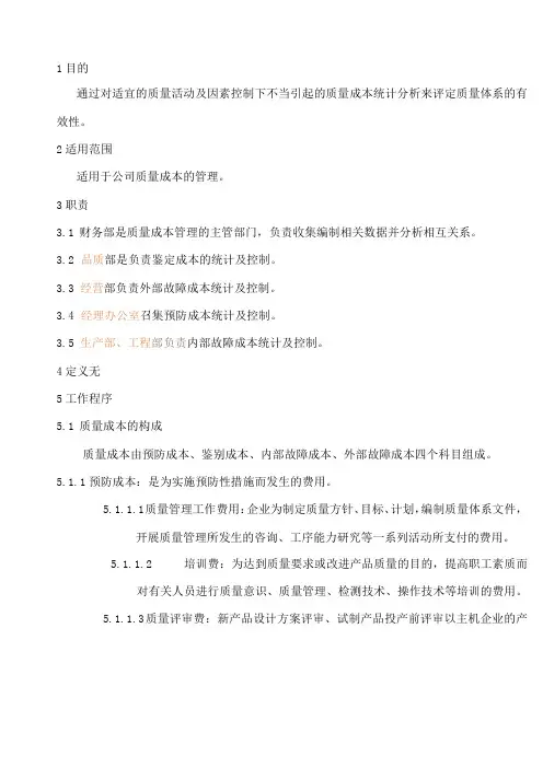 质量成本管理程序(程序文件)
