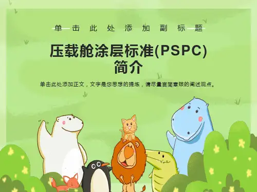 压载舱涂层标准(PSPC)简介