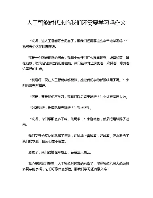 人工智能时代来临我们还需要学习吗作文
