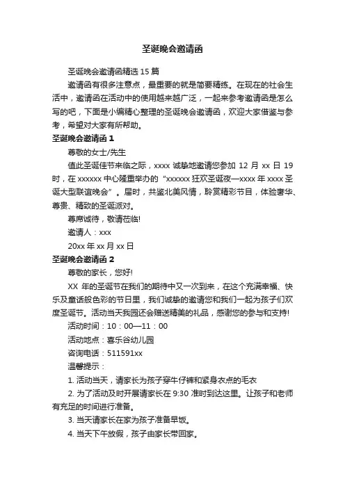 圣诞晚会邀请函精选15篇