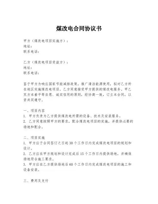煤改电合同协议书