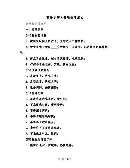 商场导购员管理制度范文(五篇)