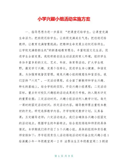 小学兴趣小组活动实施方案